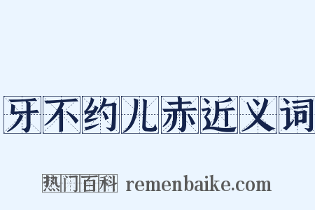 牙不约儿赤近义词是什么意思的图片